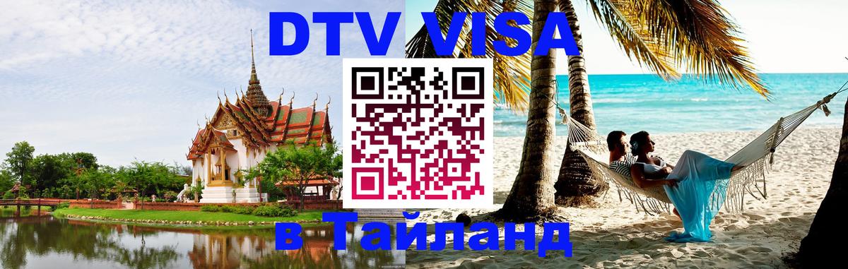 DTV Visa Thailand — прайс и условия, виза без дополнительных документов - Мадрид  19.11.2025 