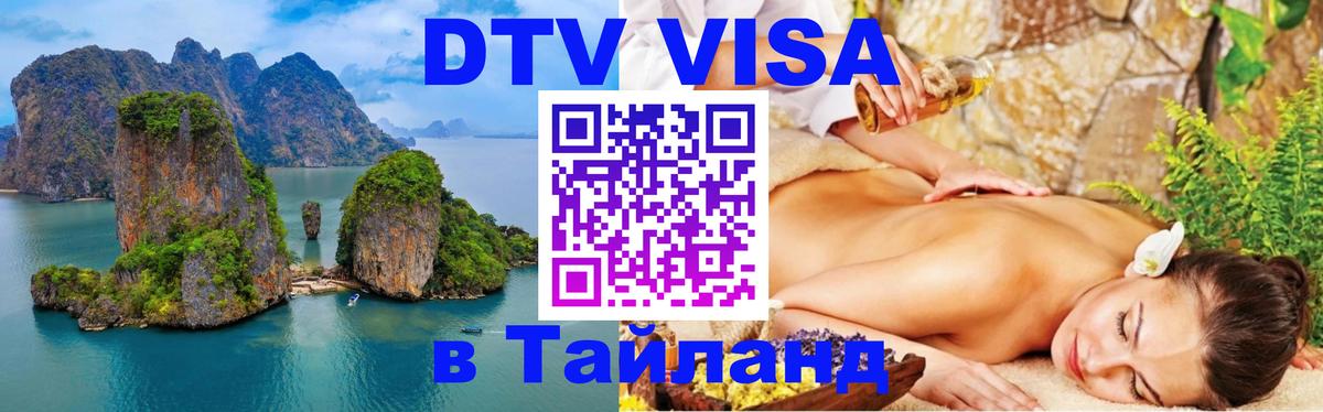 Оформить DTV визу в Тайланд 